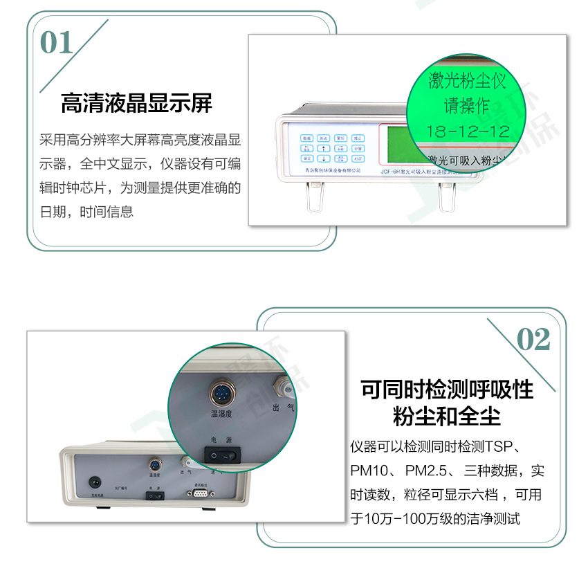 聚創(chuàng)環(huán)保JCF-6H直讀式粉塵檢測(cè)儀/激光可吸入粉塵連續(xù)測(cè)試儀