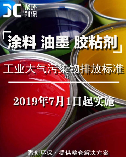 涂料、油墨及膠粘劑工業(yè)大氣污染物排放標(biāo)準(zhǔn)頒布，聚創(chuàng)環(huán)保支招