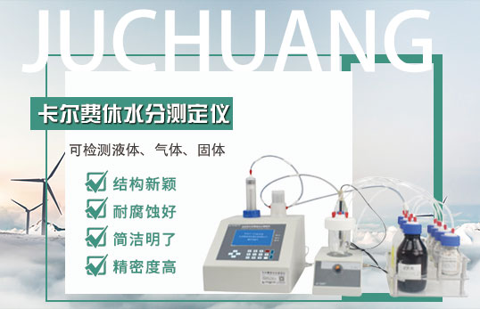 JC-C9全自動卡爾費(fèi)休容量法水分儀