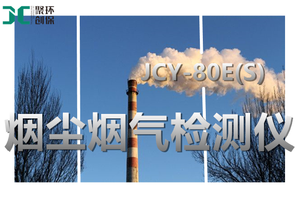 JCY-80E(S)大流量低濃度煙塵煙氣測試儀