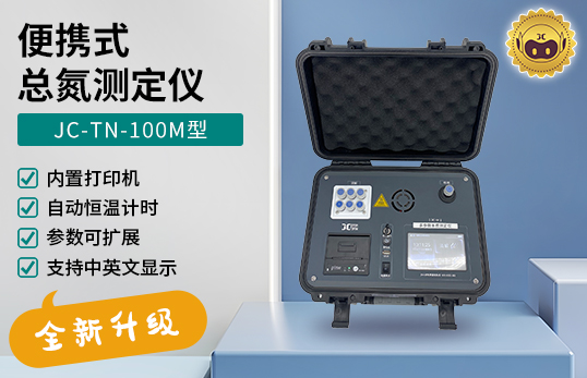 JC-TN-100M型 便攜式總氮測定儀　